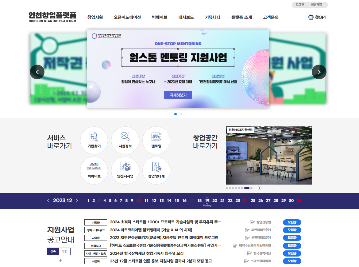 전국의 창업정보가 한눈에, 인천 창업플랫폼 고도화 관련 이미지