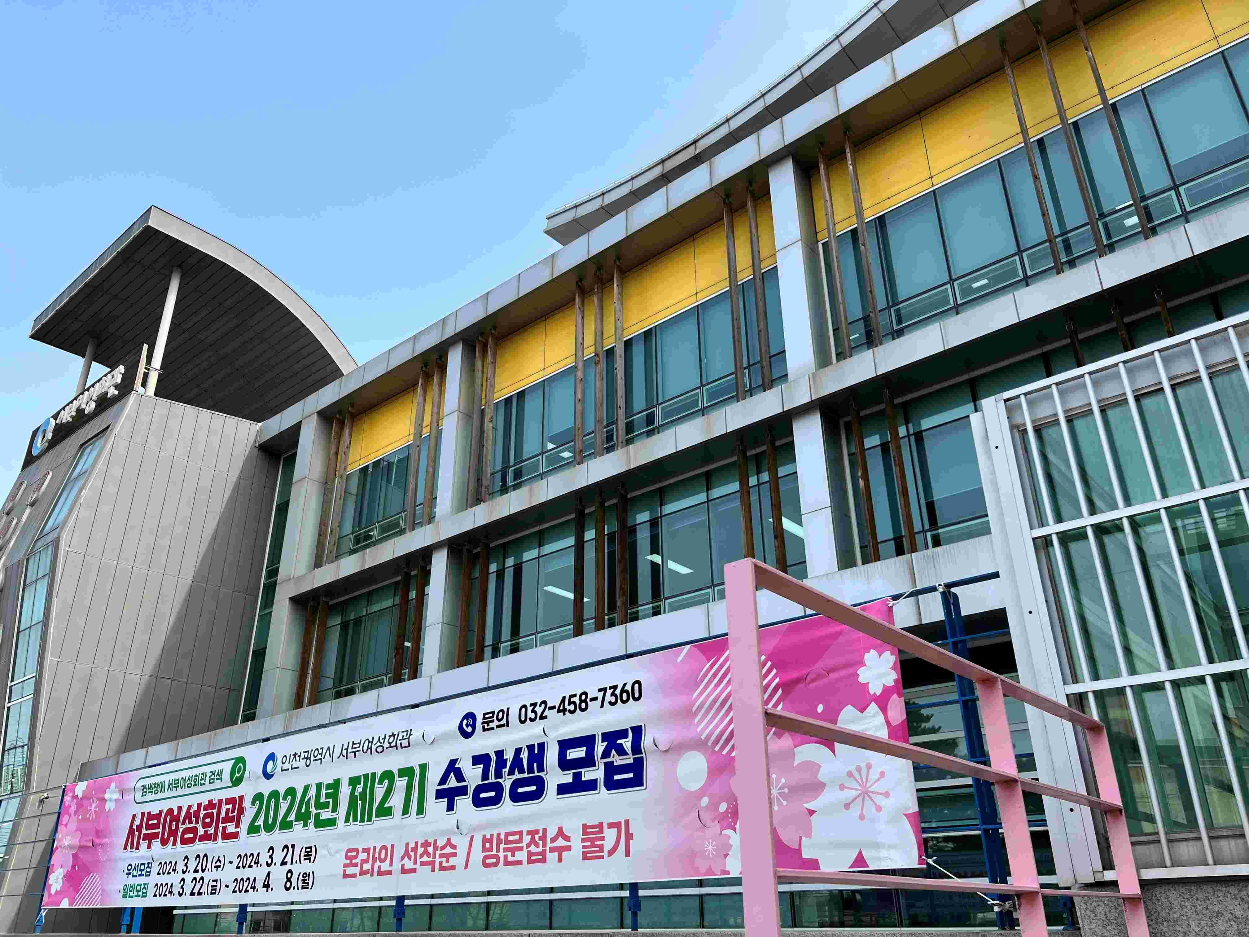 인천시 서부여성회관, 2024년 제2기 수강생 모집 관련 이미지