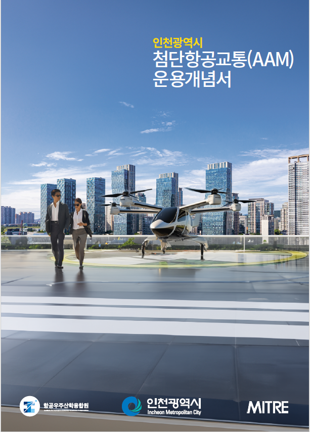 인천시, 전 세계 도심항공교통 운영 모델 제시 관련 이미지