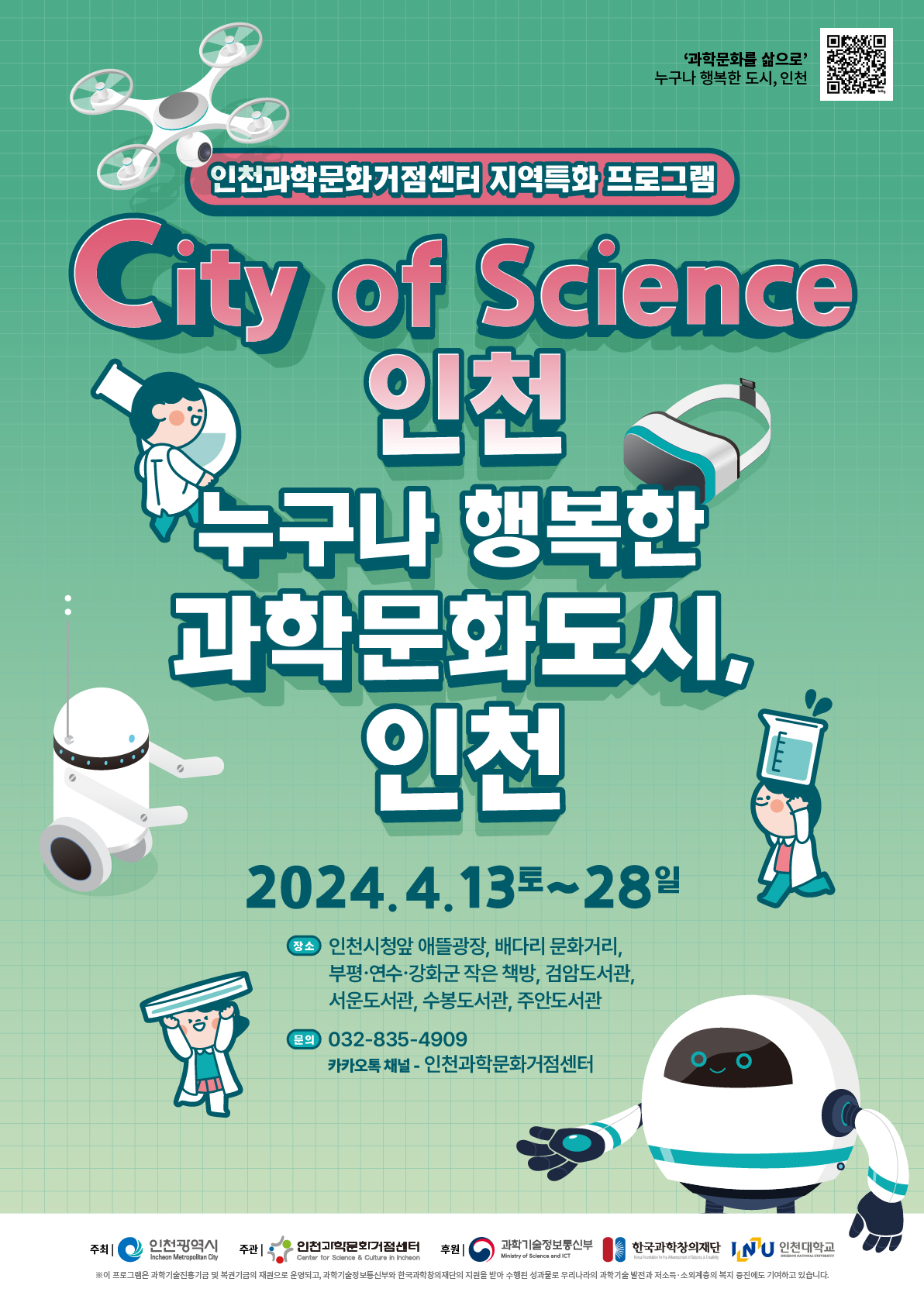 과학의 날 맞아, 인천 곳곳에서 펼쳐지는 과학문화 축제 관련 이미지