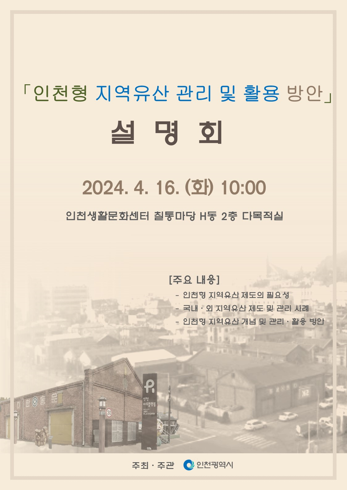 인천의 잠재력, 지역유산에서 돌파구 찾는다 관련 이미지
