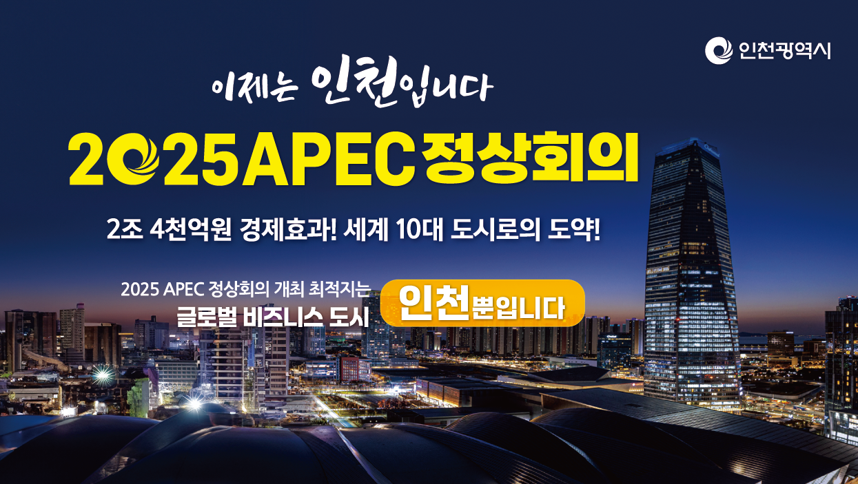 인천시, 2025 APEC 정상회의 유치 출사표 관련 이미지