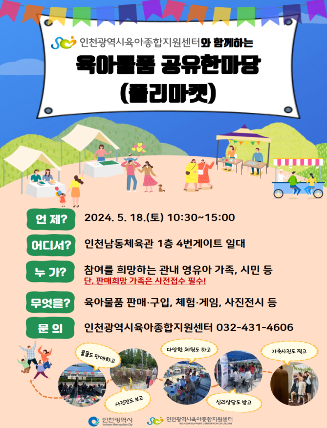 육아물품 공유한마당, 18일 남동체육관서 개최 관련 이미지