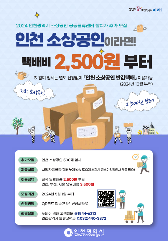 「인천 소상공인 반값 택배」지원사업 상세히 알려드립니다! 관련 이미지