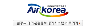전국실시간대기흐름도 Air Korea, 환경부 대기환경정보 공개시스템 바로가기