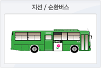 녹색 지선/순환버스