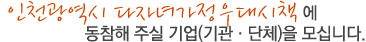 인천광역시 다자녀가정우대시책 에 동참해 주실 기업(기관·단체)을 모십니다.