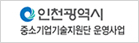 인천광역시 중소기업기술지원단 운영사업