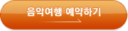 음악여행 예약하기
