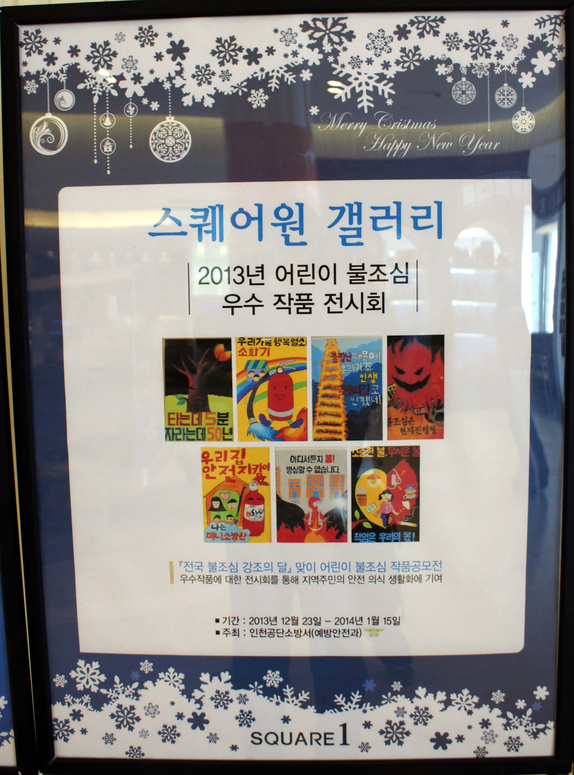 불조심 공모전 우수작품 전시