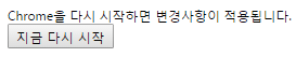 크롬다시시작안내이미지