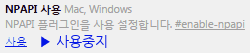 크롬NPAPI사용중지안내이미지