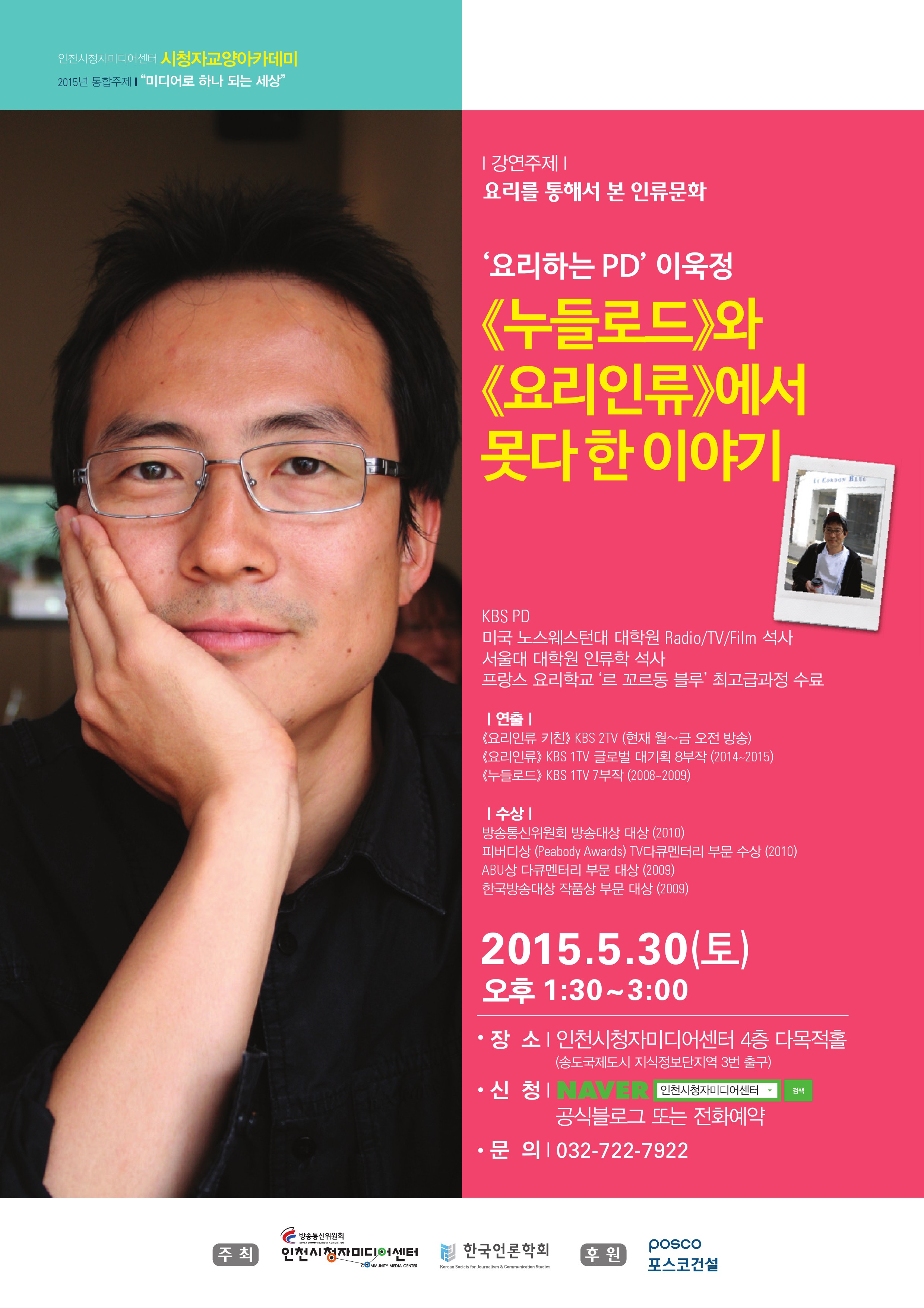 시청자교양아카데미, 강연주제 : 요리를 통해서 본 인류문화 -《누들로드》와《요리인류》에서 못다 한 이야기, 강 연 자 : 이욱정(KBS PD), 강 연 일 : 5월 30일(토) 오후 1:30 ~ 3:00 