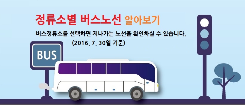 정류소별 버스노선 알라보기 , 버스정류소를 선택하면 지나가는 노선을 확인하실수 있습니다.(2016년7월30일기준)