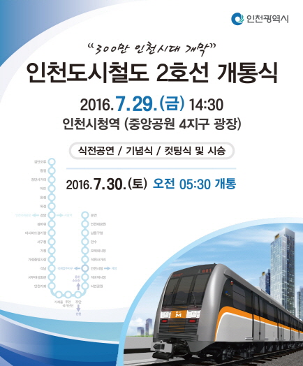인천도시철도 2호선 개통식/2016.7.29(금)14:30/인천시청역(중앙공원 4지구 광장)/2016.7.30(토) 오전05:30 개통
