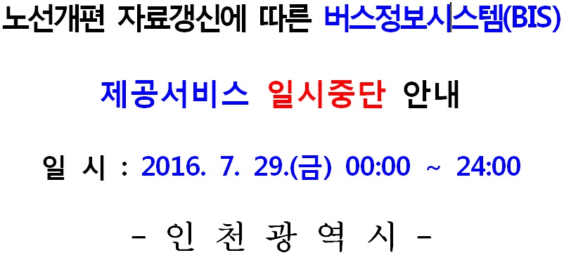 노선개편 자료갱신에 따른 버스정보시스템(BIS) 제공서비스 일시중단 안내/일시:2016.7.29(금) 00:00~24:00