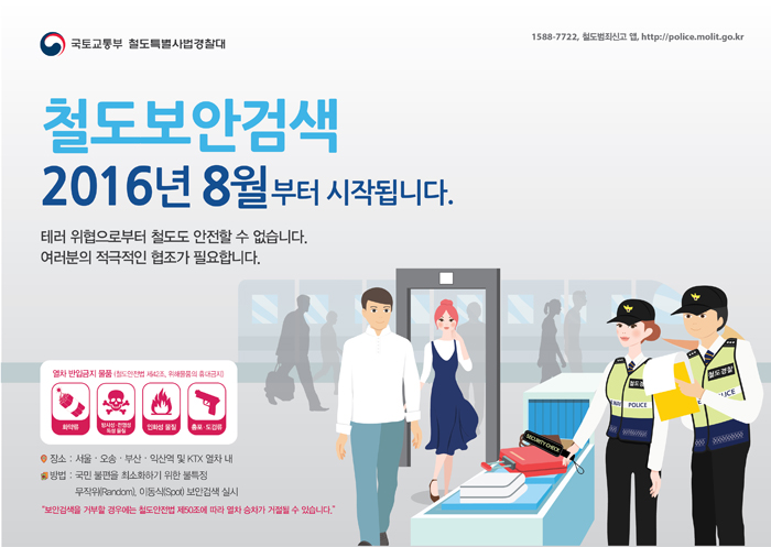 철도보안검색 2016년8월부터 시작됩니다.