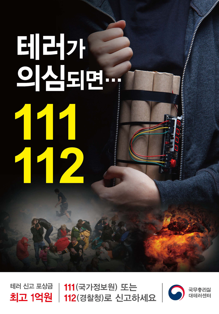 테러가 의심되면 111, 112로 신고하세요..