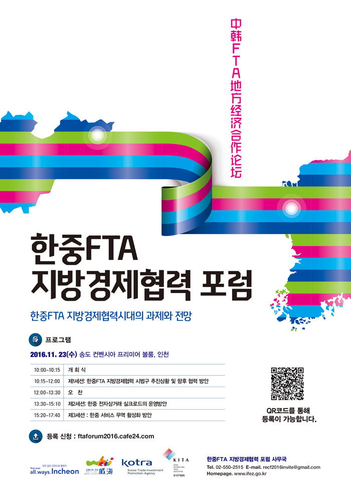 한중 FTA 지방경제협력 포럼 포스터