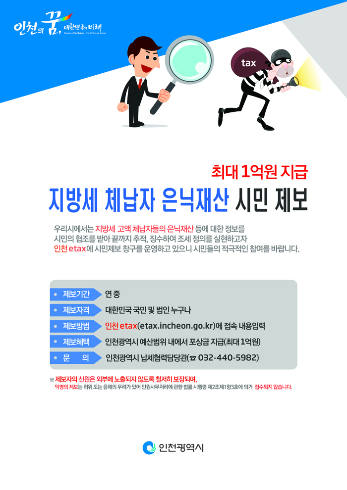 지방세 체남자 은닉재산 시민 제보