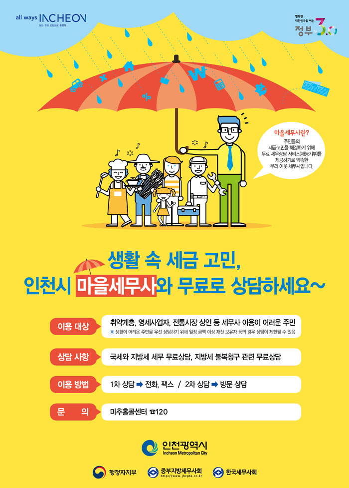 생활 속 세금 고민, 인천시 마을세무사와 무료로 상담하세요