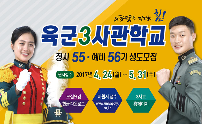 육군3사관학교 정시55 예비56기 생도모집 안내