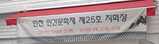 무형문화재 제25호 지화장 정기전시