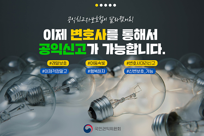공익신고자보호법이 달라졌어요!  이제 변호사를 통해서 공익신고가 가능합니다.  #레알보호 #어둠속빛 #변호사대리신고 #이제걱정말고 #행복하자 #신변보호 가능   국민권익위원회