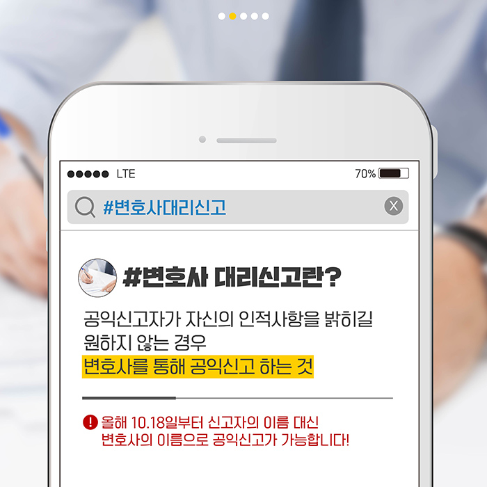 #변호사 대리 신고    #변호사 대리신고란?   공익신고자가 자신의 인적사항을 밝히길 원하지 않는 경우   변호사를 통해 공익신고 하는 것   ! 올해 10.18일부터 신고자의 이름 대신 변호사의 이름으로 공익신고가 가능합니다!