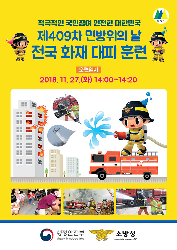 적극적인 국민참여 안전한 대한민국 제409차 민방위의 날 전국 화재 대피 훈련 | 훈련일시 : 2018.11.27.(화) 14:00~14:20 | 행정안전부, 소방청