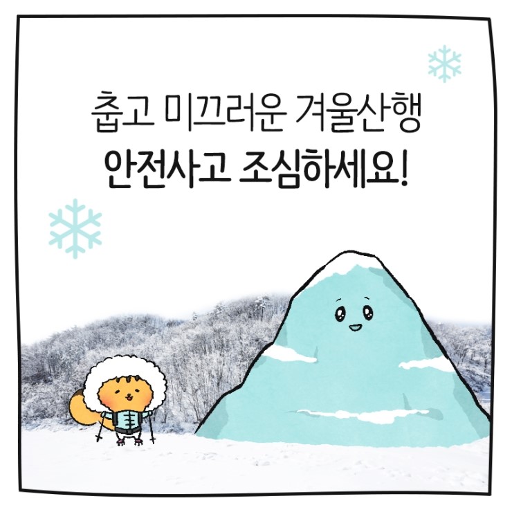 춥고 미끄러운 겨울산행 안전사고 조심하세요!