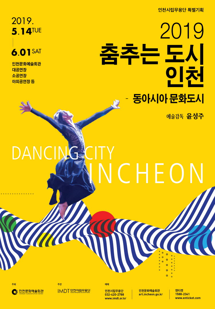 동아시아문화도시 2019 인천 2019 동아시아 문화도시 선정 기념 모여라~ 광장에서 놀자 열린광장축제 한,중,일 9개 팀 거리예술공연 장소 인천문화예술회관 야외광장 참가비 무료일시 2019. 4. 26. 금 16시~ 19시, 2019. 4. 27. 토 14시~ 19시 주최 인천광역시, 주관 인천문화예술회관, 문의 인천문화예술회관 홈페이지 032.420.2731 동아시아문화도시 2019 인천 모여라~광장에서 놀자 열린 광장축제 일시 2019. 4. 26. 금 16시~ 19시, 4. 27. 토 14시~ 19시 장소 인천문화예술회관 야외광장 주요내용 한, 중, 일 거리예술 공연, 돗자리 도서관, 신나는 거리놀이 체험 출연진 한국 5개 팀, 중국 2개 팀, 일본 2개 팀 등 참여대상 전 연령 참가비 무료 문의 032-420-2731 / http://art.incheon.go.kr 동아시아문화도시 2019인천 개막식과 함께하는 ‘열린광장축제’ 인천문화예술회관은 <동아시아문화도시 2019 인천> 개막식이 열리는 4월 26일과 27일 2일간 예술회관 야외광장에서 “열린광장축제”를 개최한다. “열린광장축제”는 <동아시아문화도시 2019 인천>의 개막식을 축하하고자 한중일 거리예술가들의 공연을 초청하여 인천문화예술회관 야외광장에서 선보이는 거리 예술 축제이다. 아울러 야외 공간에서 온가족이 함께 휴식하면서 책을 읽을 수 있는 ‘돗자리 도서관’과 아이들이 마음껏 뛰어 놀 수 있는 신나는 ‘거리놀이’ 등도 펼쳐진다. 한중일 9개 공연팀이 선보이는 거리예술의 결정판! 이번 열린광장축제에는 한중일을 대표하는 거리예술가들의 공연이 펼쳐진다. 한국팀은 공중극 전문극단 창작중심의 단디의 ‘단디우화’, 극단 몸꼴의 ‘충동’, 드로잉 퍼포먼스로 유명한 크로키키 브라더스의 ‘크로키키 브라더스’, 극단 나무의 ‘벨로시랩터의 탄생’, 김찬수 마임컴퍼니의 ‘블랙 클라운’으로 구성되어 있다. 중국팀은 차이니즈 라이온댄스 컴퍼니의 ‘비상 booming lions’, 라이징 드래곤 아크로바틱 컴퍼니의 ‘아크로바틱스 acrobatix’로 중국의 전통적인 사자춤과 기예를 기반으로 야외무대의 특성에 맞는 공연으로 프로그램을 구성하였다. 일본팀은 이케다 요스케의 ‘안녕하세요 hello, goodbye’와 오쿠다 마사시의 ‘버블버블 bubble bubble’로 마임을 기반으로 한 1인극으로 관객과 호흡하며 재미와 감동을 동시에 선사하는 수준 높은 퍼포먼스를 보여줄 예정이다. 공연 일정표 4.26. 금 16시 블랙 크라운 b 야외무대 16시 30분 버블버블 (일본) a 야외무대 17시 비상 (중국) b 야외무대 17시 30분 블랙 크라운 a 야외무대 18시 아크로바틱스 (중국) c 중앙광장 18시 30분 단디우화 c 중앙광장 4. 27. 토 14시 버블버블 (일본) a 야외무대 14시 30분 벨로시랩터의 탄생 이동 15시 헬로우 굿바이 (일본) b 야외무대 15시 30분 비상 (중국) a 야외무대 16시 크로키키 브라더스 b 야외무대 16시 30분 아크로바틱스 (중국) c 중앙광장 17시 벨로시랩터의 탄생 이동 17시 30분 헬로우 굿바이 (일본) a 야외무대 18시 충동 c 중앙광장 18시 30분 크로키키 브라더스 c 중앙광장 위 일정은 출연진 사정에 따라 변경될 수 있습니다. 공연 및 체험 프로그램 단디우화 - 창작중심 단디 / 한국 / 공중 퍼포먼스 충동 - 극단 몸꼴 / 한국 / 대형 사다리와 오뚝이 크로키키 브라더스 - 크로키키 브라더스 / 한국 / 코메디 드로잉 퍼포먼스 블랙 클라운 – 김찬수 마임컴퍼니 / 한국 / 광대 마임 저글링 쇼 벨로시랩터의 탄생 – 극단 나무 / 한국 / 이동 퍼포먼스 비상 booming lions – 차이니즈 라이온댄스 컴퍼니 / 중국 / 중국 전통 사자춤 아크로바틱스 acrobatix – 라이징 드래곤 아크로바틱 컴퍼니 / 중국 / 아크로바틱, 서커스 버블버블 bubble bubble – 오쿠다 마사시 / 일본 / 동심자극 비눗방울쇼 안녕하세요 hello, goodbye – 이케다 요스케 / 일본 / 비틀즈 음악 소재 광대극 돗자리 도서관 – 도심 속 휴식 공간 제공, 소소한 놀이프로그램 신나는 거리놀이 – 추억의 골목놀이, 재활용 박스놀이, 분필아트 등 거리놀이 프로그램