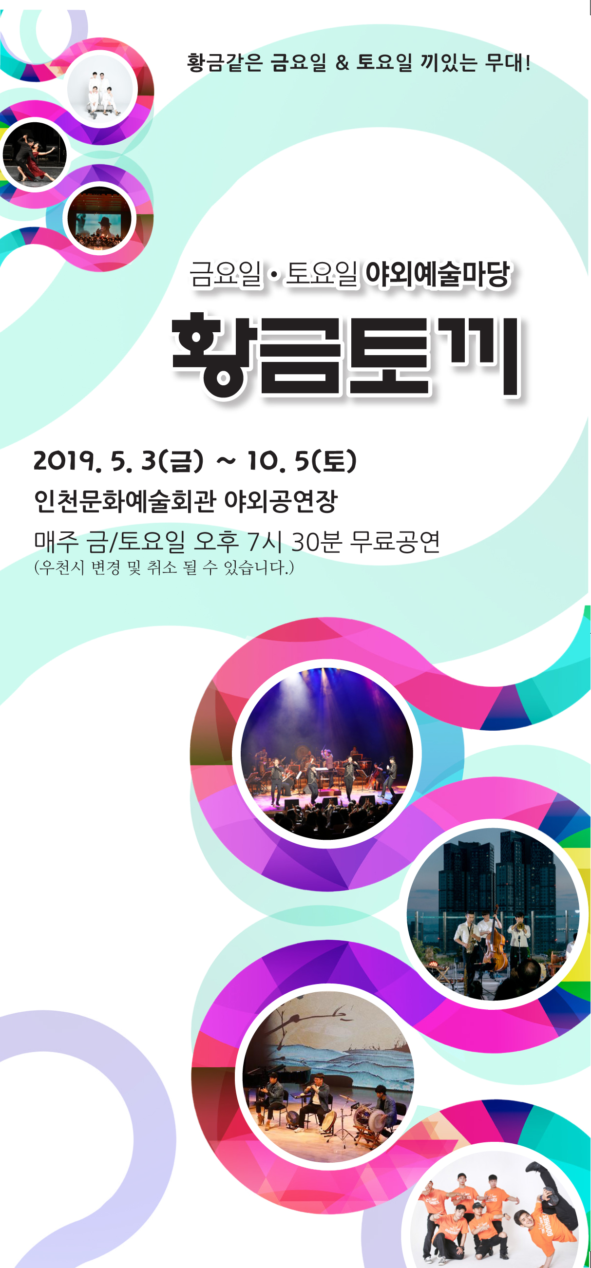금요일토요일 야외예술마당 황금토끼 2019.5.3금~10.5토 인천문화예술회관 야외공연장 매주 ㄱ므요일토요일 오후 7시30분 무료공연 우천시 변경 및 취소 될 수 있습니다. 