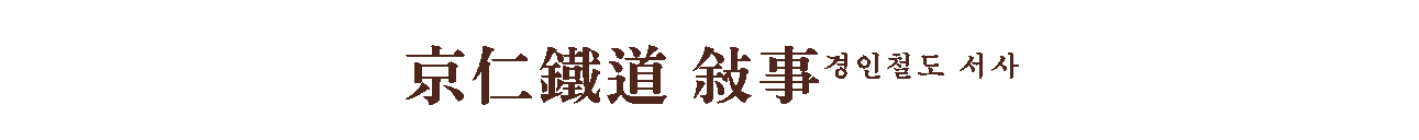 경인철도서사