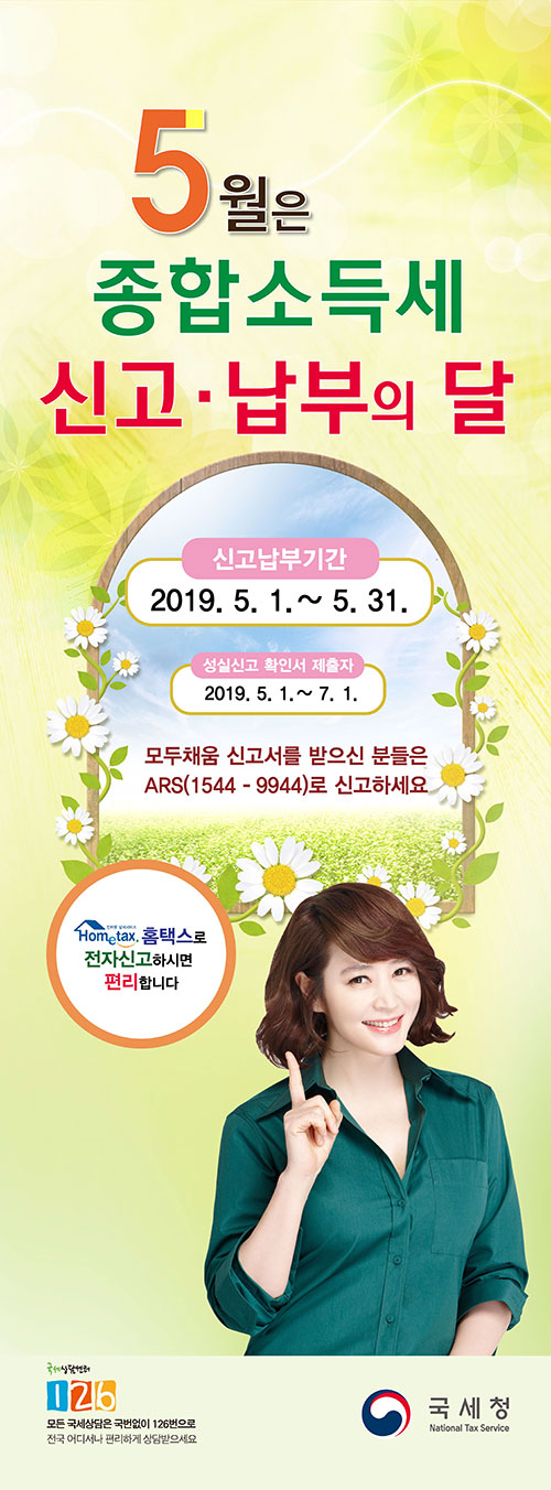 5월은 종합소득세 신고.납부의 달 신고납부기간 2019.5.1~5.31 성실신고 확인서 제출자 2019.5.1~7.1 모두채움 신고서를 받으신 분들은 ARS(1544-9944)로 신고하세요. 홈택스로 전자신고하시면 편리합니다.