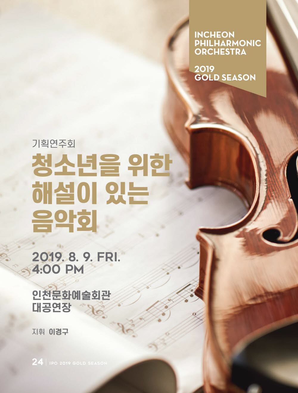 기획연주회 <청소년을 위한 해설이 있는 음악회> 8월 9일(금) 오후 4시 / 인천문화예술회관 대공연장