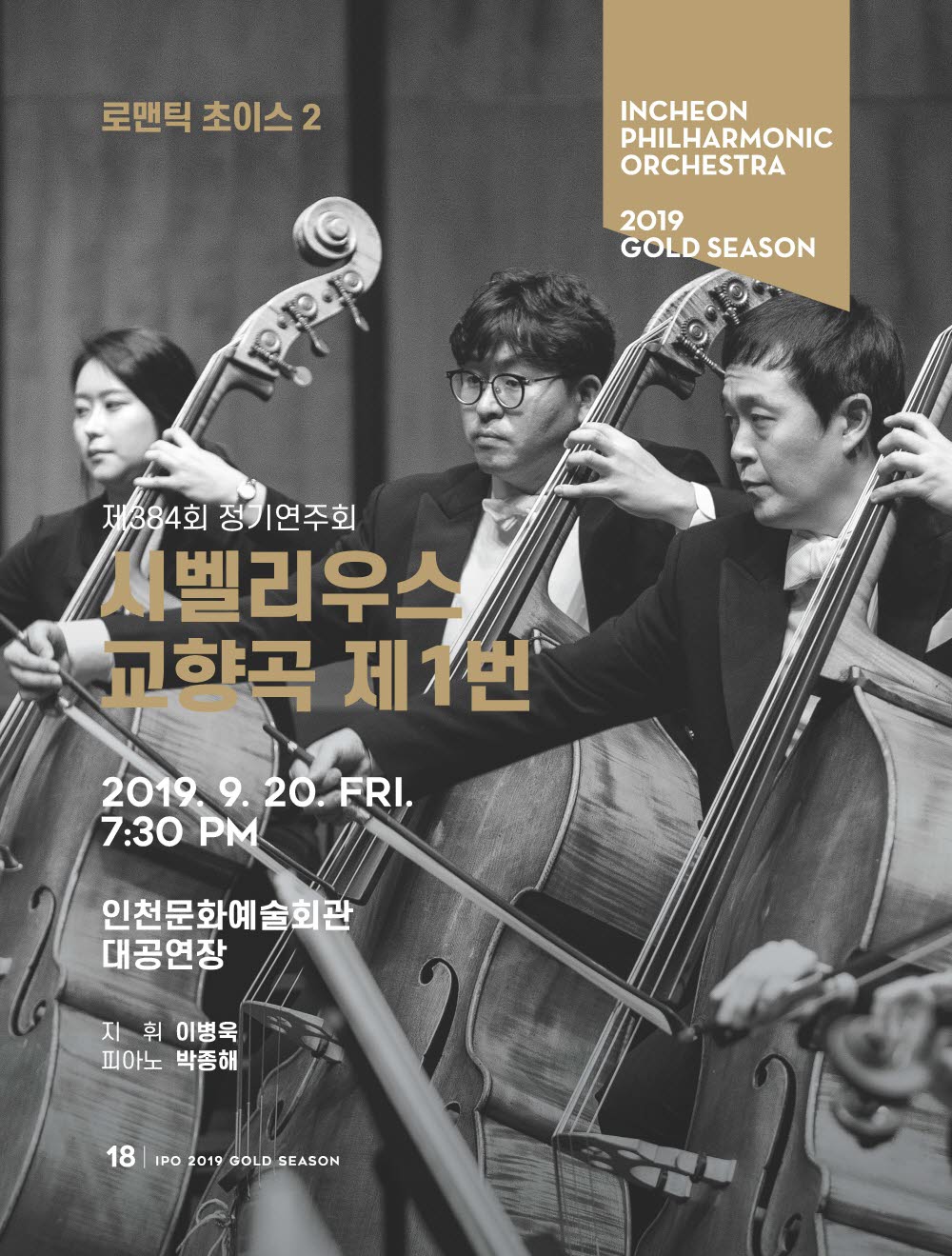 제384회 정기연주회 - 로맨틱 초이스2 <시벨리우스 교향곡 제1번> 9월 20일(금) 오후 7시30분 / 인천문화예술회관 대공연장