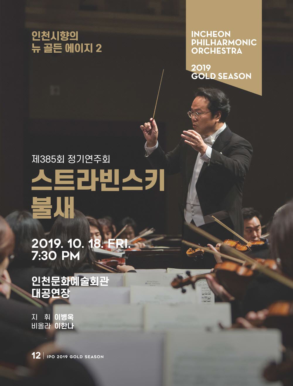 제 385회 정기연주회 - 뉴 골든 에이지2 <스트라빈스키 불새> 10월 18일(금) 오후 7시30분  / 인천문화예술회관 대공연장