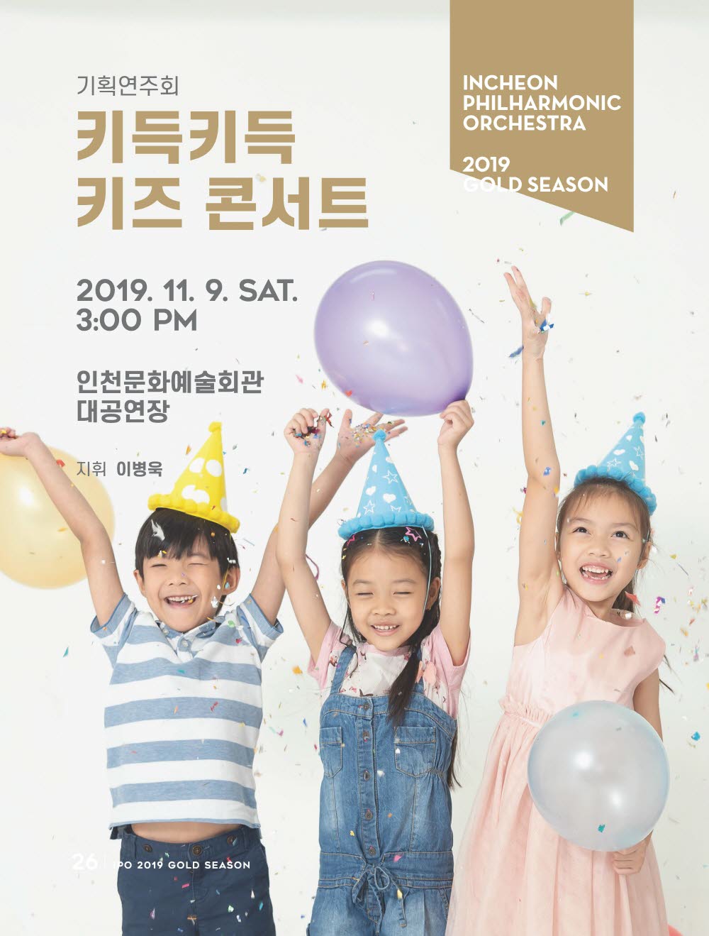 기획연주회 <키득키득 키즈 콘서트> 11월 9일(토) 오후 3시  / 인천문화예술회관 대공연장