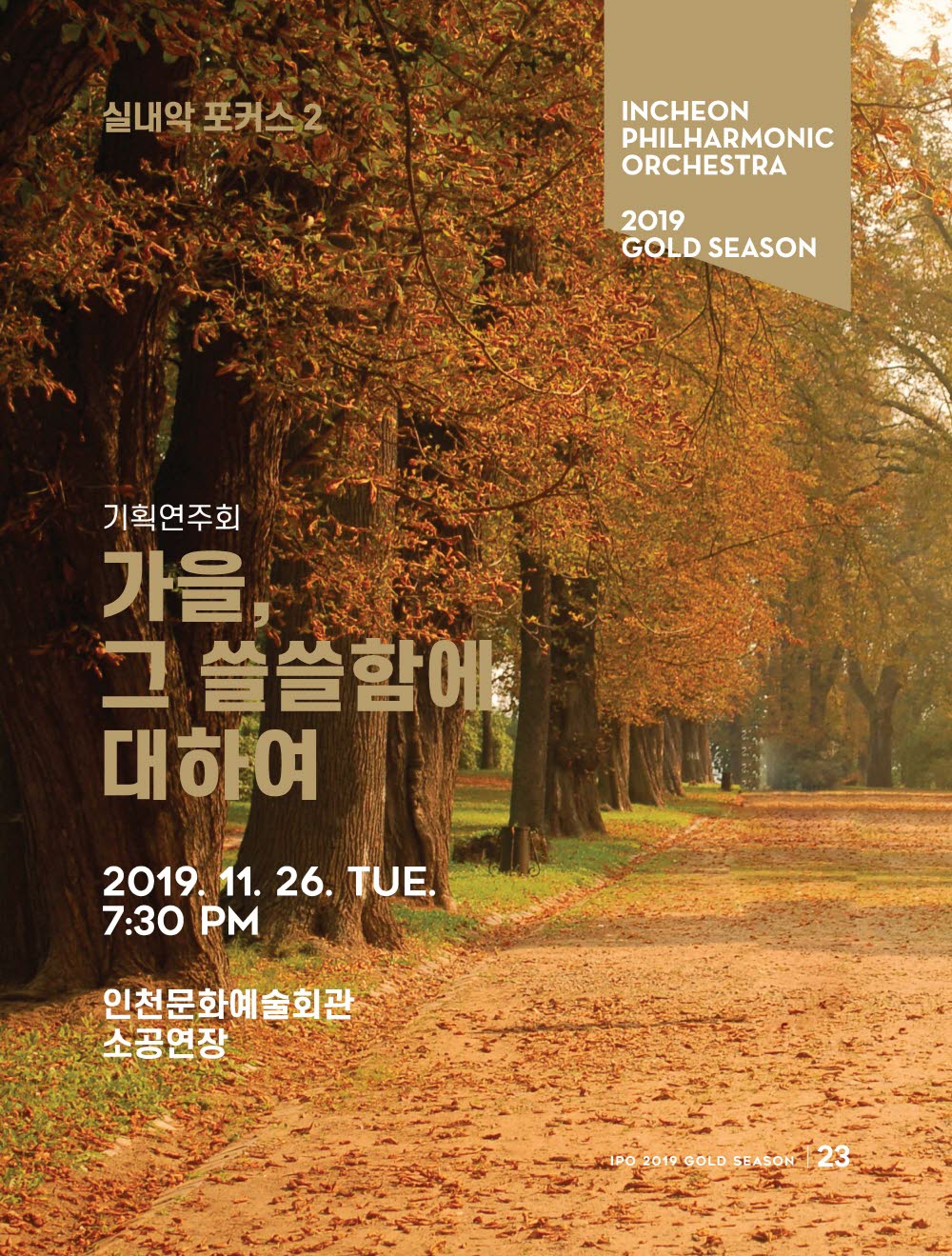 기획연주회 - 실내악 포커스2 <가을, 그 쓸쓸함에 대하여> 11월 26일(화) 오후 7시30분 / 인천문화예술회관 소공연장