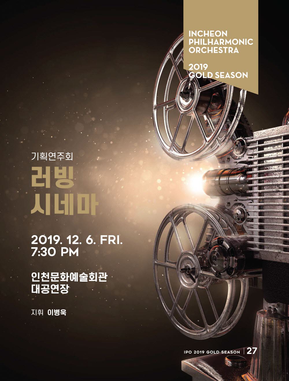 기획연주회 <러빙 시네마> 12월 일(금) 오후 7시30분 / 인천문화예술회관 대공연장