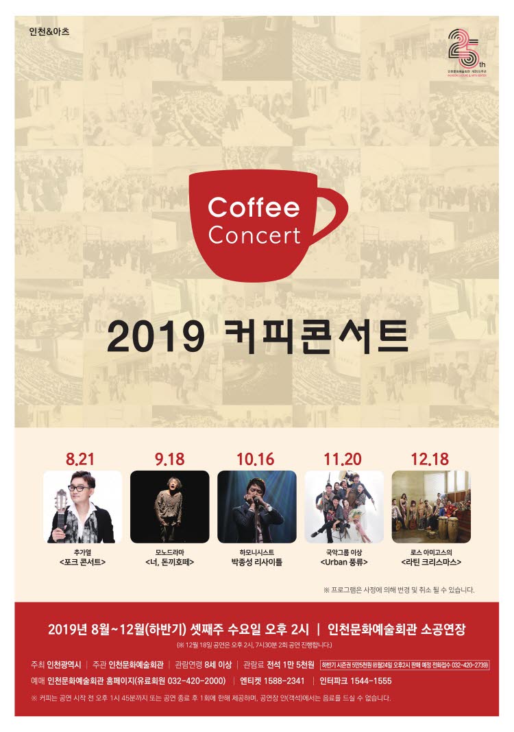 인천&아츠 2019 커피콘서트