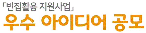 빈집활용 웃구 아이디어 공모 타이틀