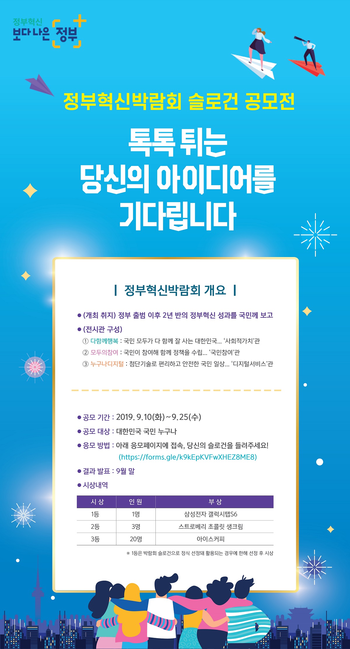 정부혁신박람회 슬로건 공모전 | 톡톡 튀는 당신의 아이디어를 기다립니다. |  공모기간 : 2019.9.10(화)~9.25(수) 공모대상 : 대한민국 국민 누구나 