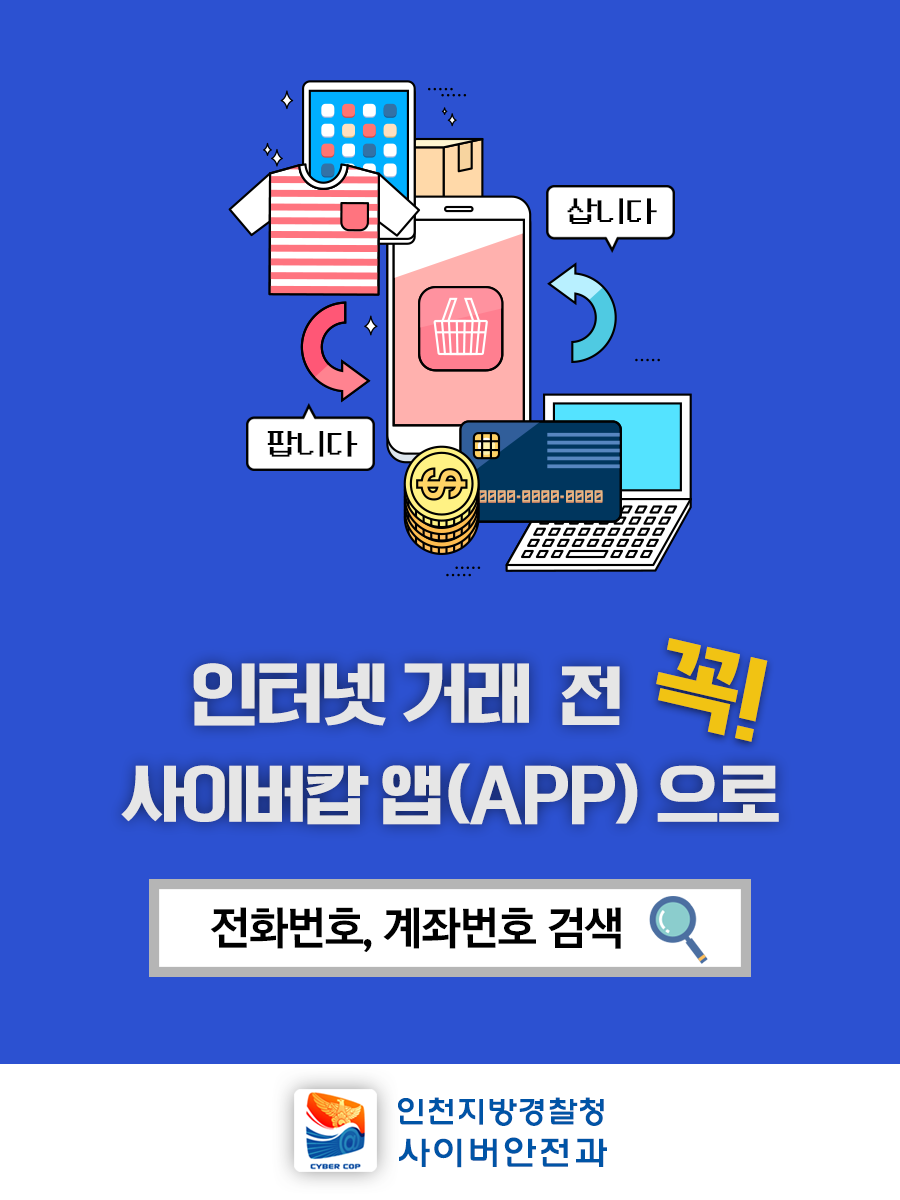 인터넷 거래 전 꼭! 사이버캅 앱(APP)으로 | 전화번호, 계좌번호 검색 | 인천지방경찰청 사이버안전과