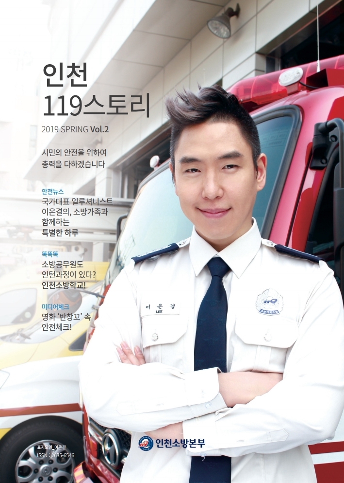 인천119스토리(2019 봄호)