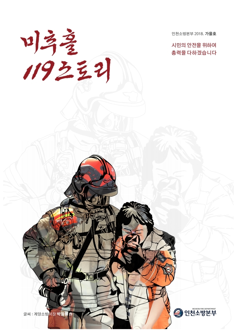 미추홀119스토리(2018 가을호)썸네일