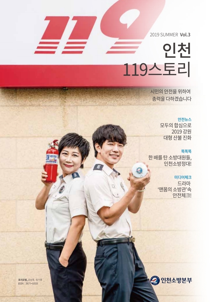 인천119스토리(2019 여름호)썸네일