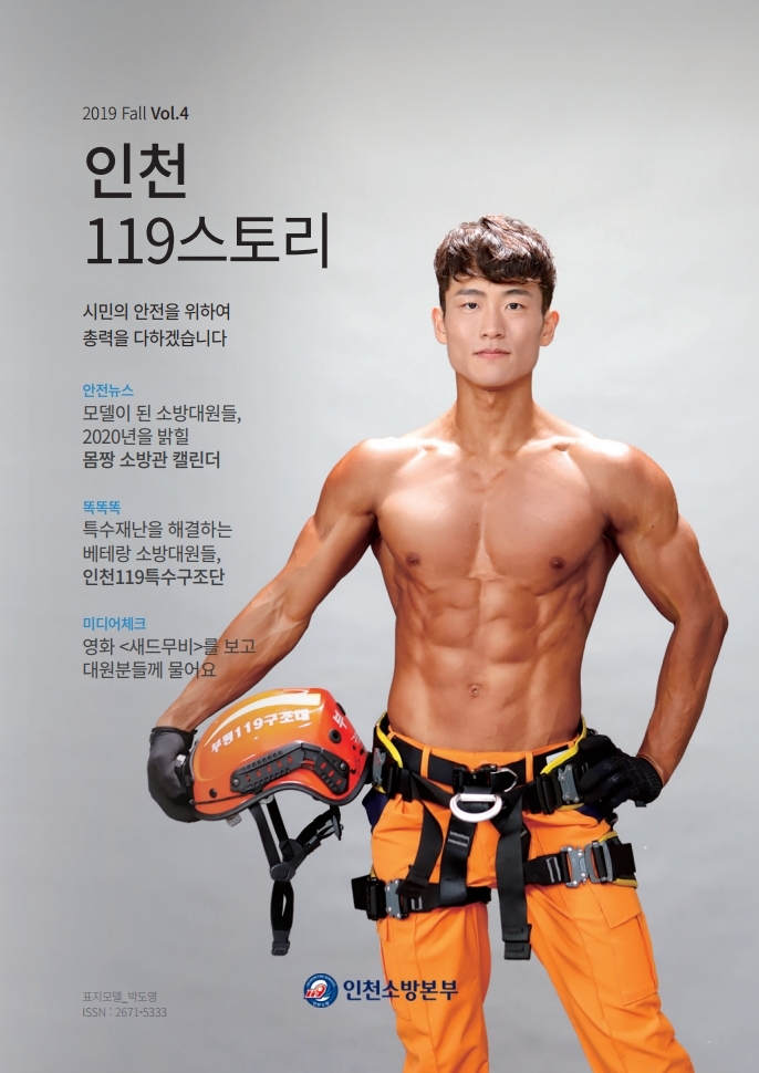 인천119스토리(2019 가을호)