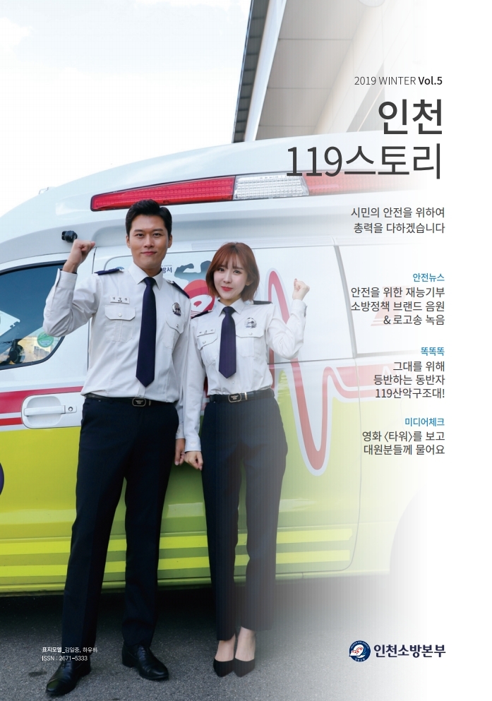 인천119스토리(2019 겨울호)썸네일